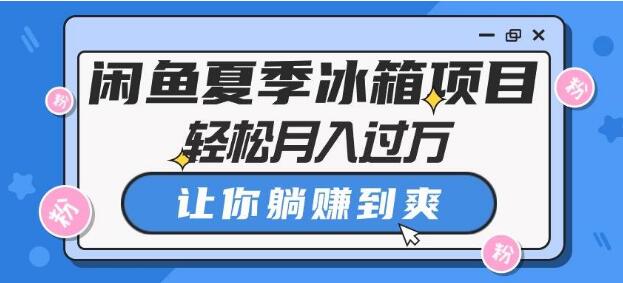 闲鱼夏季热销冰箱项目，轻松月入过万，躺赚新体验-聚财技资源库