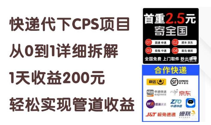 快递代下CPS项目实战，从零到一详细拆解，日入200+，轻松搭建稳定管道收益-聚财技资源库