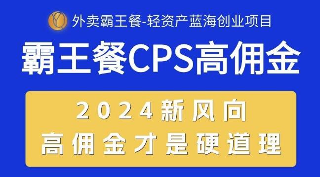 2024外卖新趋势，霸王餐CPS超高佣金，自用立省，分享即赚！-聚财技资源库