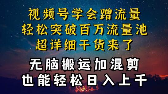 视频号流量飙升秘籍，轻松突破百万流量池，超详细干货教程！-聚财技资源库