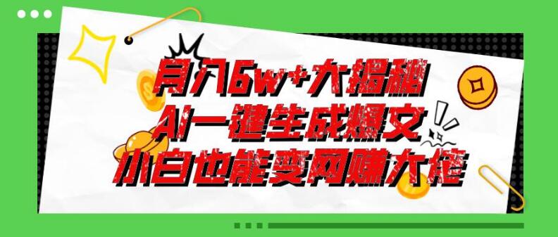 零基础入门AI写作，揭秘如何月创6W+爆款文章秘籍！-聚财技资源库