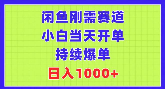 闲鱼新手必看，刚需赛道快速入门，日入千元实战攻略！-聚财技资源库