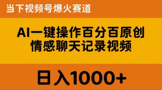 AI一键操作生成百分百原创，揭秘情感聊天记录视频，当下视频号爆火新赛道-聚财技资源库