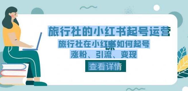 旅行社小红书起号全攻略，从零到一，掌握涨粉、引流与变现技巧！-聚财技资源库