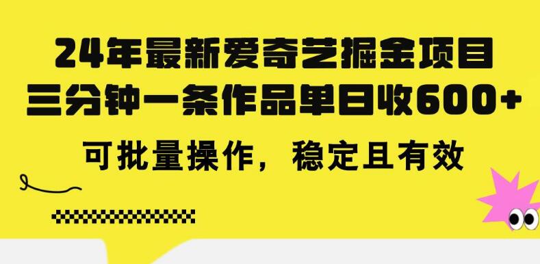 2024年爱奇艺掘金新机遇，三分钟创作，单日收益600+，可批量操作的项目！-聚财技资源库