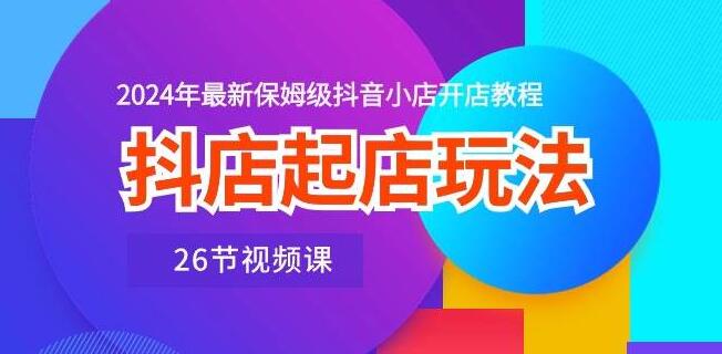 抖店起店全攻略，保姆级抖音小店开店教程，新手轻松上手-聚财技资源库