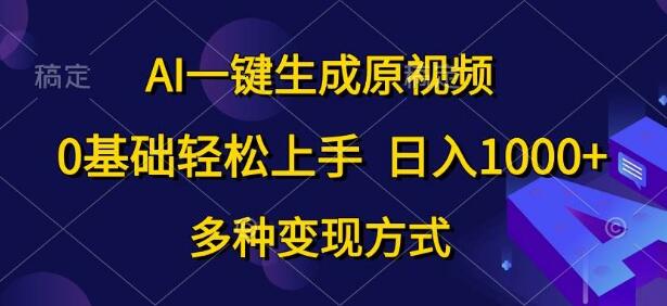 AI神器一键生成原视频，零基础快速掌握，多种变现途径-聚财技资源库