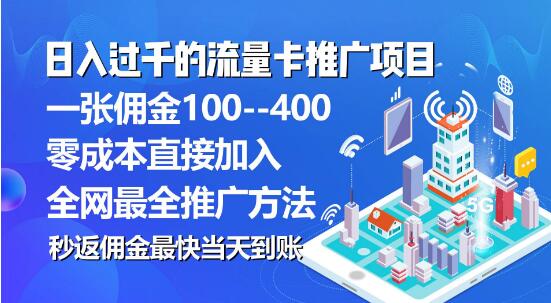 流量卡代理项目，每张卡佣金高达150元，轻松开启赚钱新渠道！-聚财技资源库