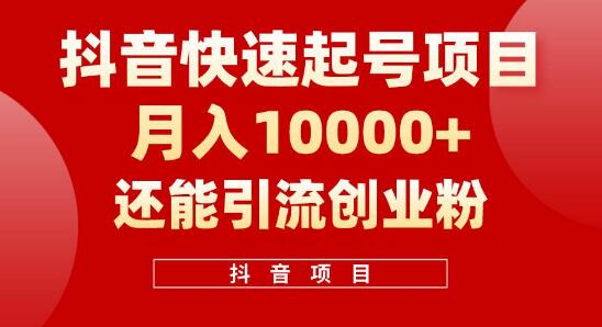 抖音极速起号秘诀，单视频破500W播放，变现引流双丰收！-聚财技资源库