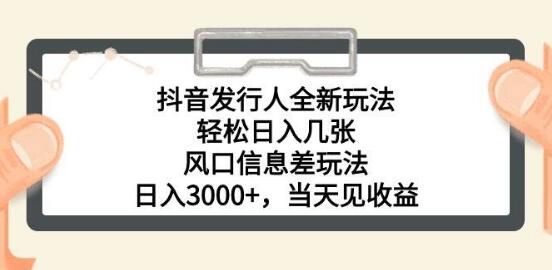 抖音发行人新玩法揭秘，轻松日入数百，信息差策略助力日入3000+-聚财技资源库