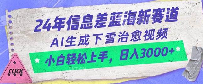 2024年信息差蓝海赛道揭秘，AI生成下雪治愈视频，小白也能轻松掌握-聚财技资源库