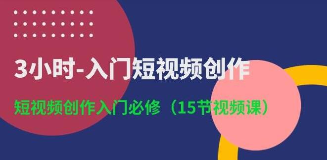 短视频创作3小时速成课：入门必修，轻松掌握短视频制作技巧-聚财技资源库