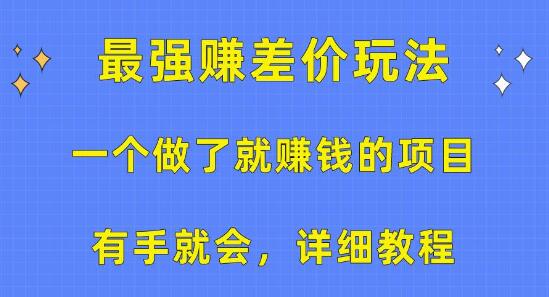 稳赚项目揭秘：高效赚差价玩法，简单上手，附详细教程-聚财技资源库