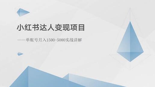 小红书达人变现秘籍：单账号月入1500-3000元实战解析-聚财技资源库