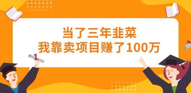 三年韭菜逆袭，通过项目销售，我赚取了百万收入-聚财技资源库