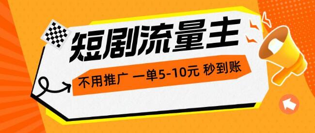 短剧流量主新机遇：不用推广，每单1-5元，秒到账！轻松实现小时收入200+！-聚财技资源库