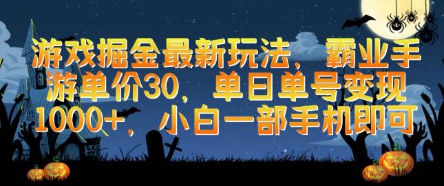 游戏掘金最新攻略：霸业手游单价30元，小白一部手机日入千元-聚财技资源库