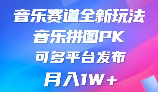 音乐赛道创新玩法揭秘：纯原创内容合规发布，多平台适用，门槛适中-聚财技资源库