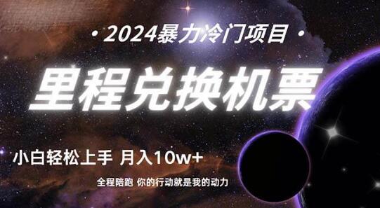 四年稳定项目揭秘：里程积分兑换机票售卖，纯手机操作，小白也能轻松上手-聚财技资源库