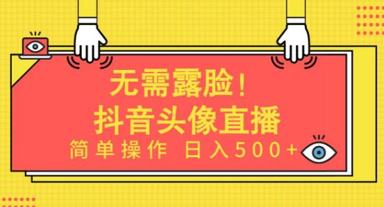 无需露脸，轻松开启AI头像直播项目！简单操作日入500+！-聚财技资源库