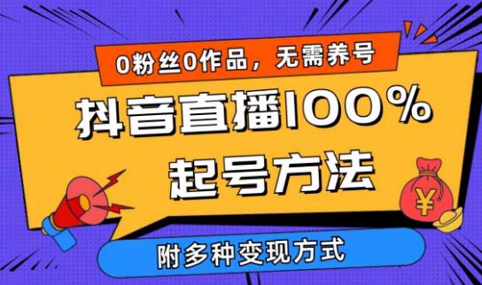 2024抖音直播起号揭秘，0粉丝0作品当天吸引千人在线，多样变现方式-聚财技资源库