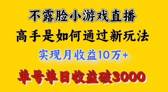 4月热门赚钱项目，不露脸直播小游戏高手实操，日入3800+-聚财技资源库