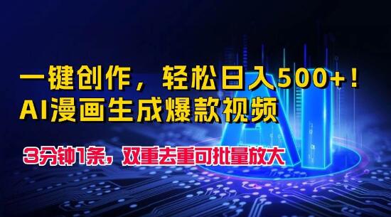 一键创作爆款视频，AI漫画生成技术助力，轻松日入500+-聚财技资源库