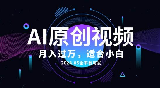 AI一键生成原创情感小视频，全平台适用，轻松发布！-聚财技资源库