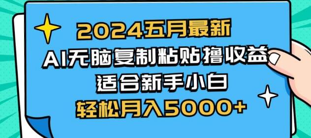 2024年5月AI盈利新策略揭秘：无脑复制粘贴，新手小白轻松上手！-聚财技资源库