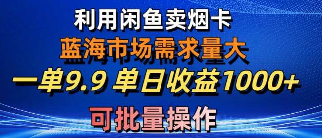 咸鱼平台烟卡玩法：蓝海市场高需求，9.9元订单日入千元-聚财技资源库