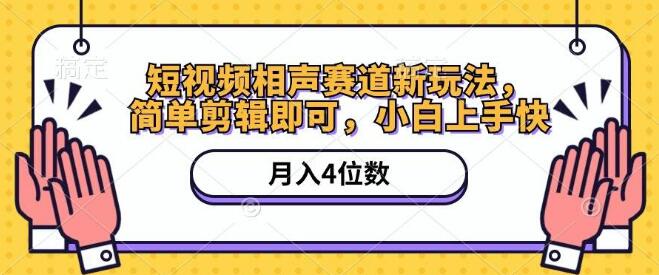 短视频相声赛道玩法，简易剪辑，轻松月入四位数！-聚财技资源库