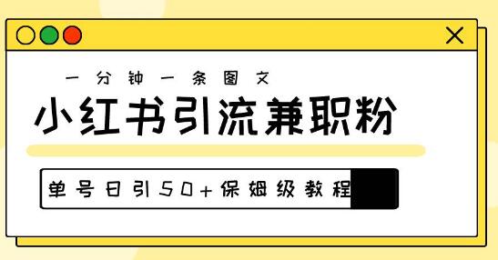 小红书高效引流秘籍：30秒速创图文，单号日获50+高质量兼职粉！-聚财技资源库