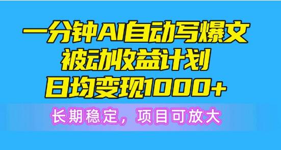 AI爆文速成计划：一分钟布局，日均收益1000+！长期稳定，项目潜力无限！-聚财技资源库