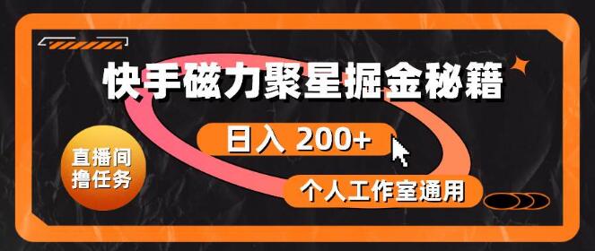 快手磁力聚星掘金秘籍大揭秘，个人工作室必备！-聚财技资源库