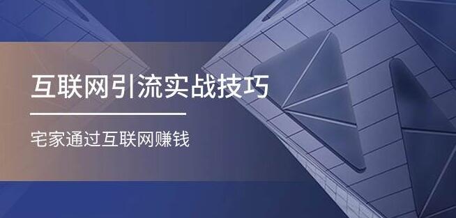 互联网引流实操技巧，为微商与宝妈定制，宅家轻松实现网络赚钱！-聚财技资源库