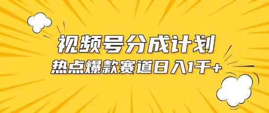 视频号热门赛道揭秘：掌握热点事件混剪技巧，轻松获取高额分成收益-聚财技资源库