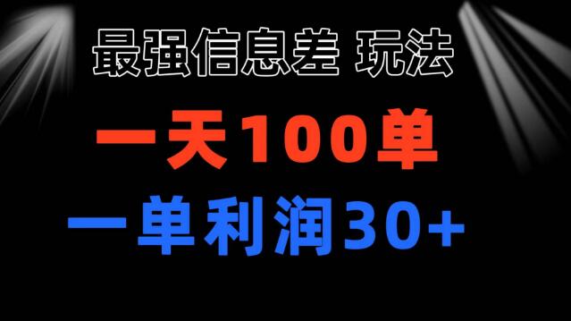 信息差盈利秘籍，小众刚需赛道，每单利润30+，日销百单-聚财技资源库