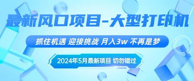 5月热门风口项目揭秘：把握机遇，挑战自我，月入3万+-聚财技资源库