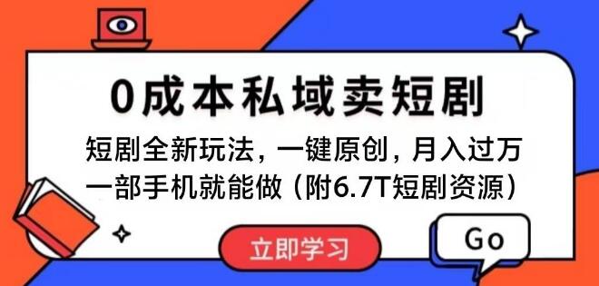 零成本私域短剧新玩法，一部手机，复制粘贴，月入过万！-聚财技资源库