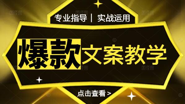 爆款文案教程，打造引人入胜内容的秘诀与实战指南-聚财技资源库