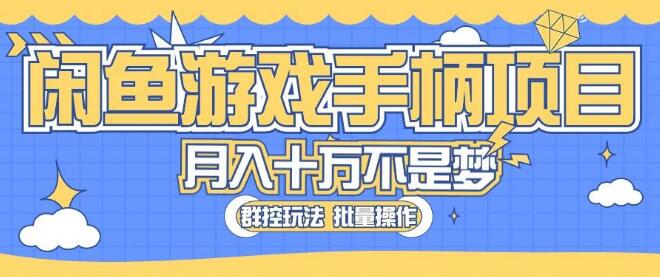 闲鱼项目解析，游戏手柄商机大揭秘，真实可靠的好选择-聚财技资源库