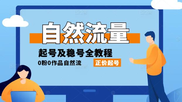 0粉丝0作品基础上实现自然流量正价起号与稳号全面指南-聚财技资源库