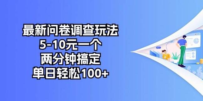 最新问卷调查赚钱法，轻松赚5-10元一个，两分钟完成，日入百元-聚财技资源库