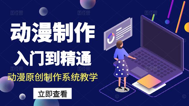 动漫原创制作系统教学：从入门到精通，一站式学习教程-聚财技资源库