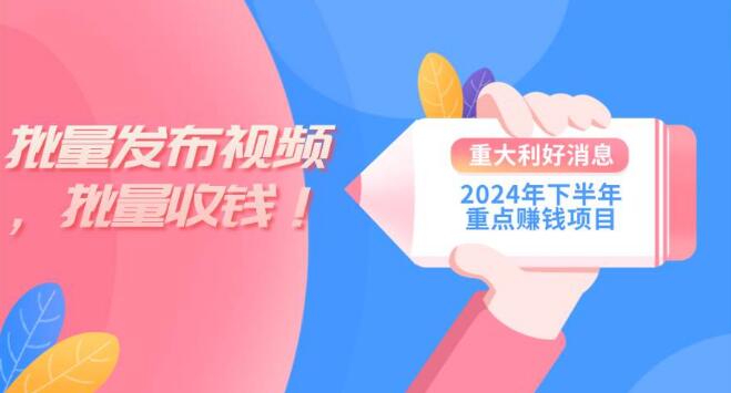 2024下半年火爆赚钱项目，批量剪辑轻松实现收益增长，一台电脑全搞定！-聚财技资源库