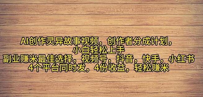 2024年灵异故事流量飙升秘籍，小白友好副业，轻松上手月入过万！-聚财技资源库