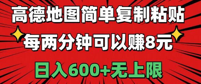 高德地图兼职新策略，简单复制粘贴，两分钟赚8元，日入600+-聚财技资源库