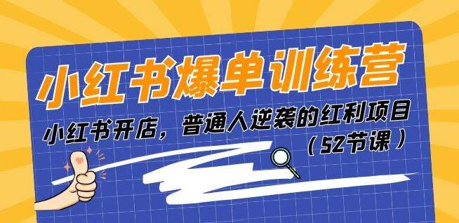 小红书开店逆袭秘诀，爆单训练营助你轻松掌握红利项目，普通人也能成功！-聚财技资源库