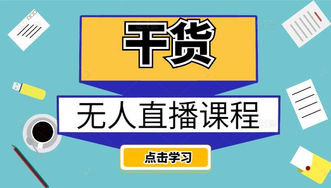 无人直播课程：从入门到精通，全面掌握无人直播技巧与策略-聚财技资源库