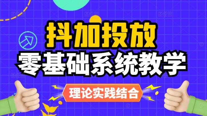 抖加广告投放与运营策略全攻略-聚财技资源库